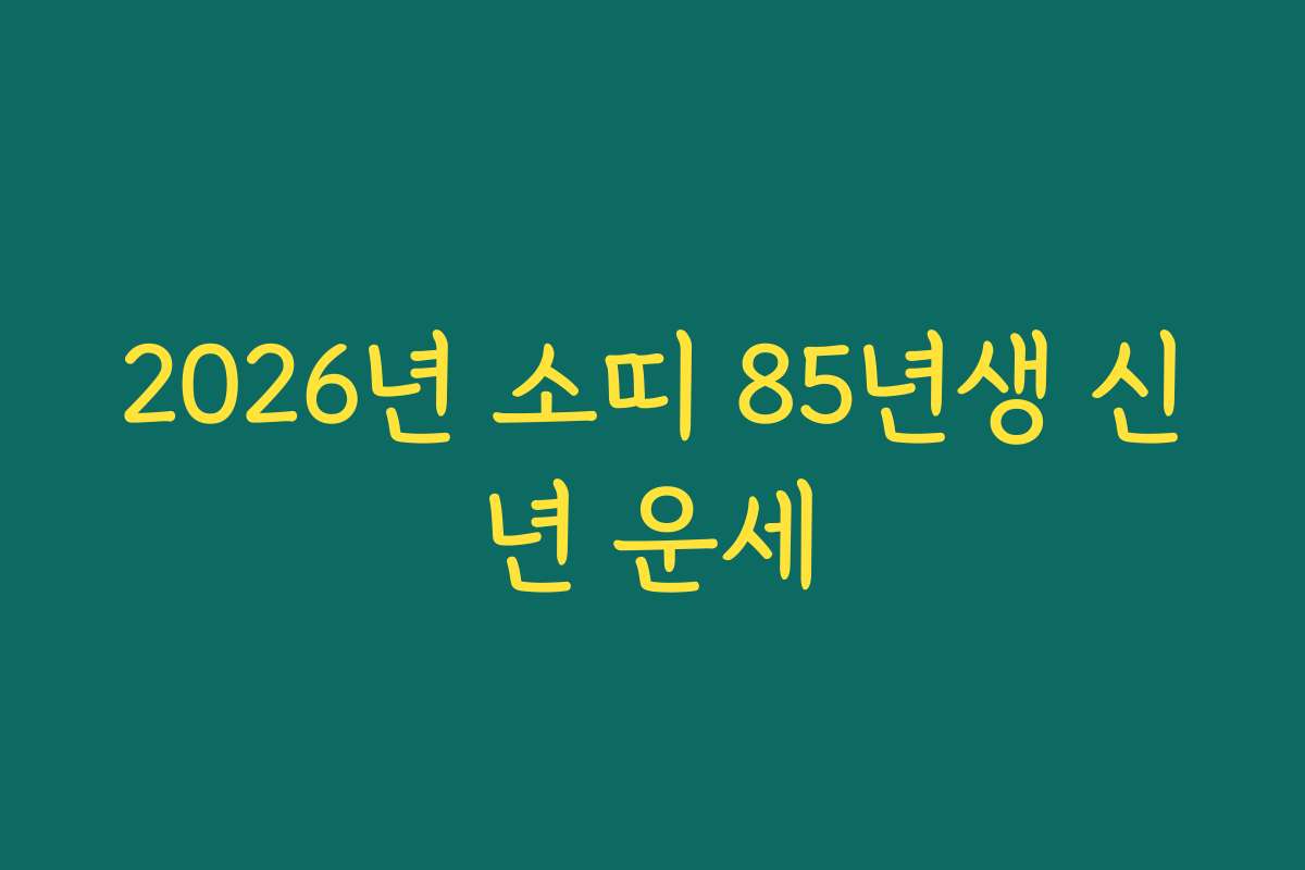 2026년 소띠 85년생 신년 운세