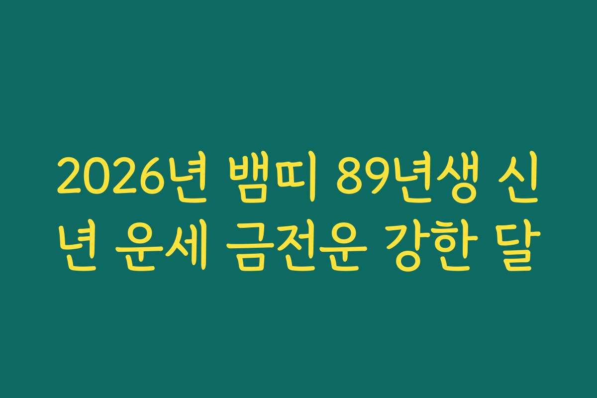 2026년 뱀띠 89년생 신년 운세 금전운 강한 달