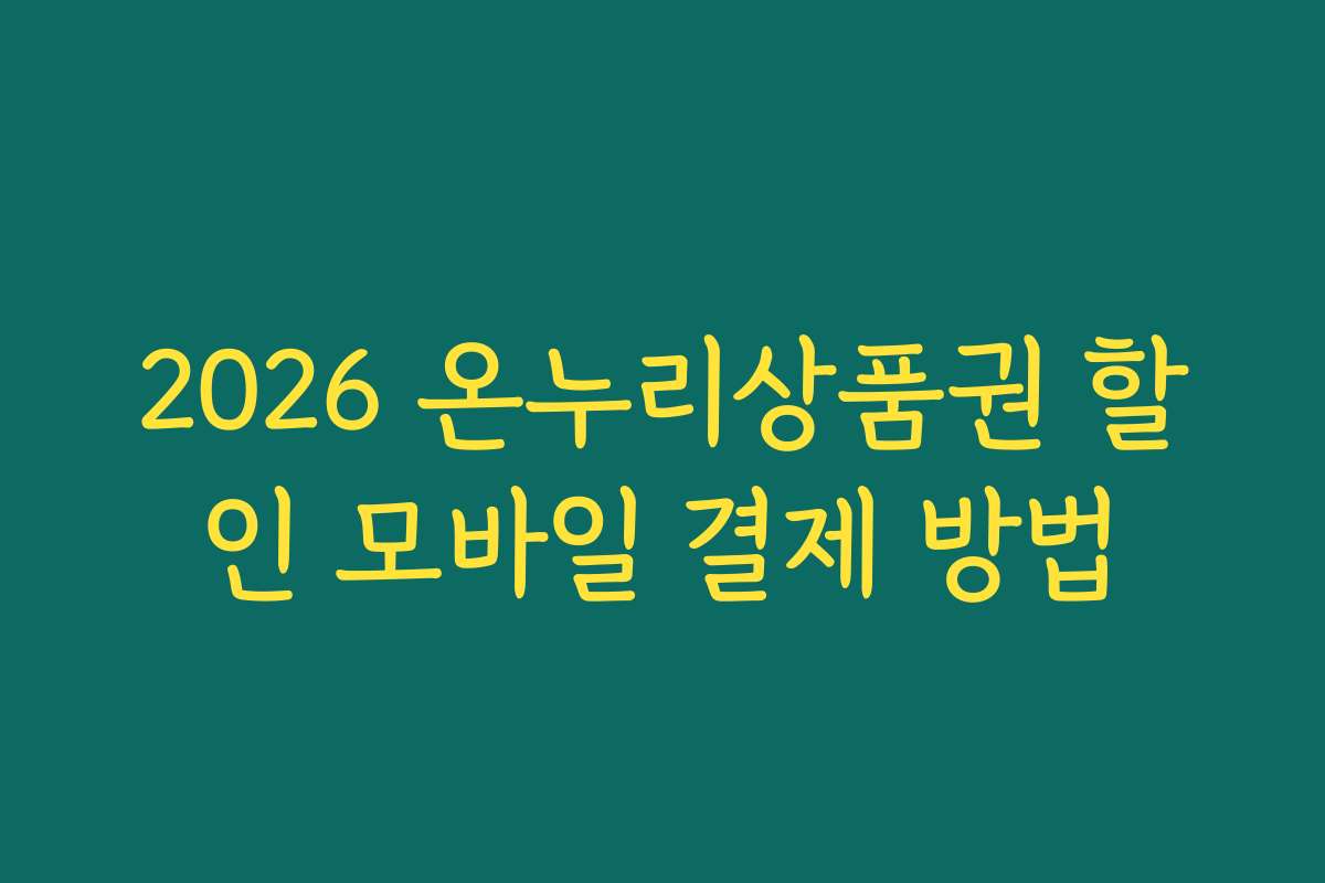 2026 온누리상품권 할인 모바일 결제 방법
