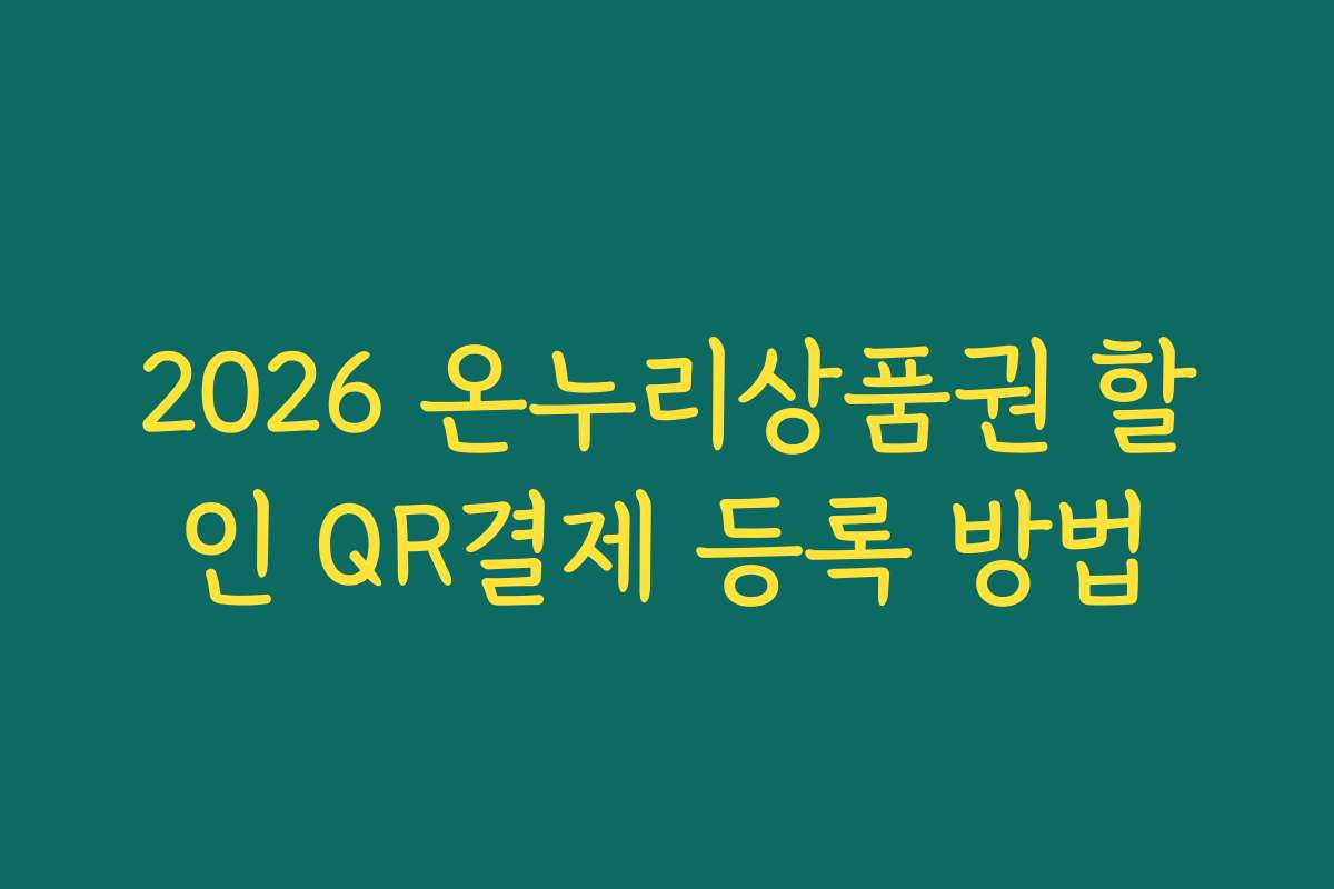 2026 온누리상품권 할인 QR결제 등록 방법