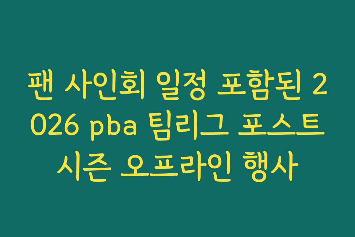 팬 사인회 일정 포함된 2026 pba 팀리그 포스트시즌 오프라인 행사