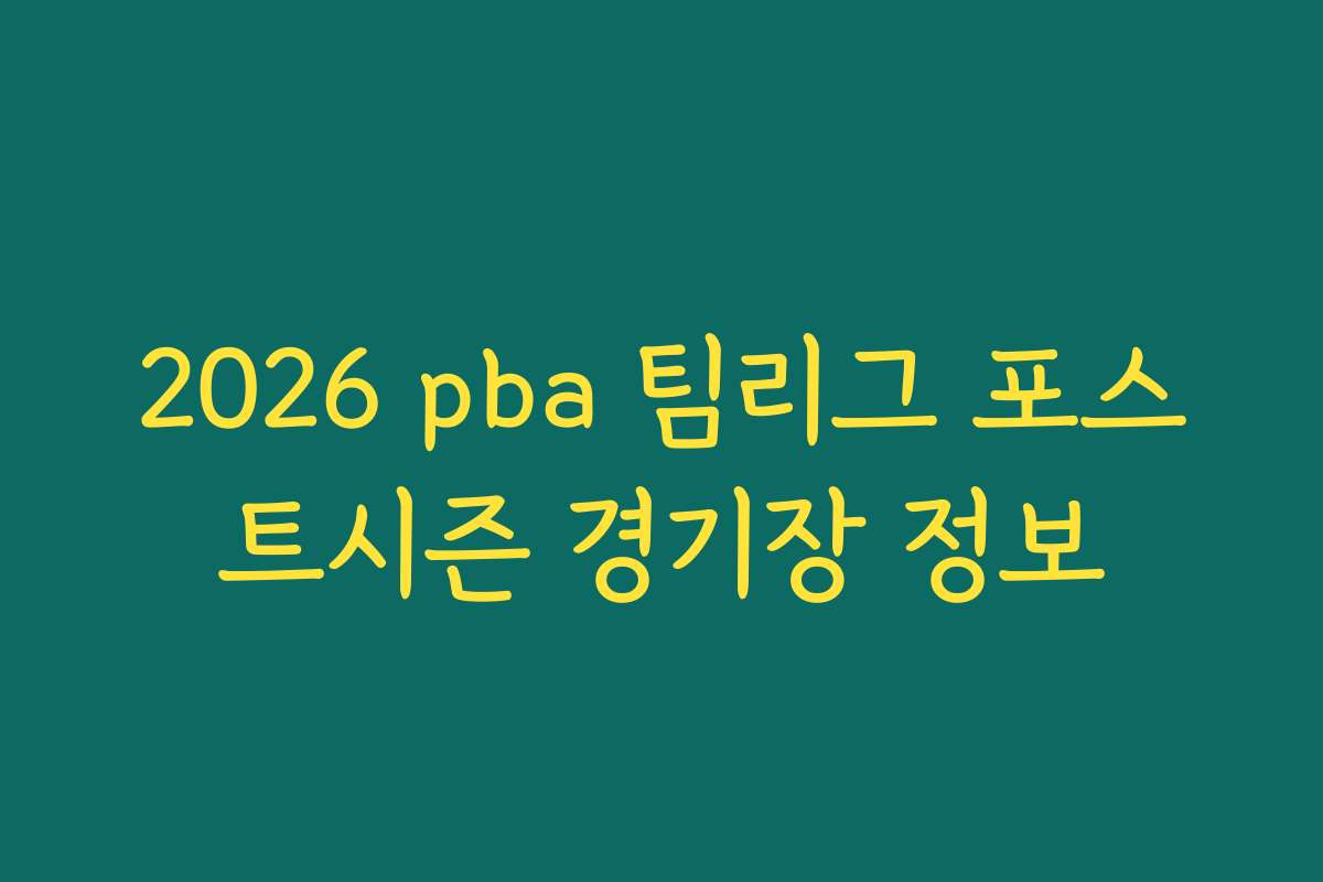 2026 pba 팀리그 포스트시즌 경기장 정보