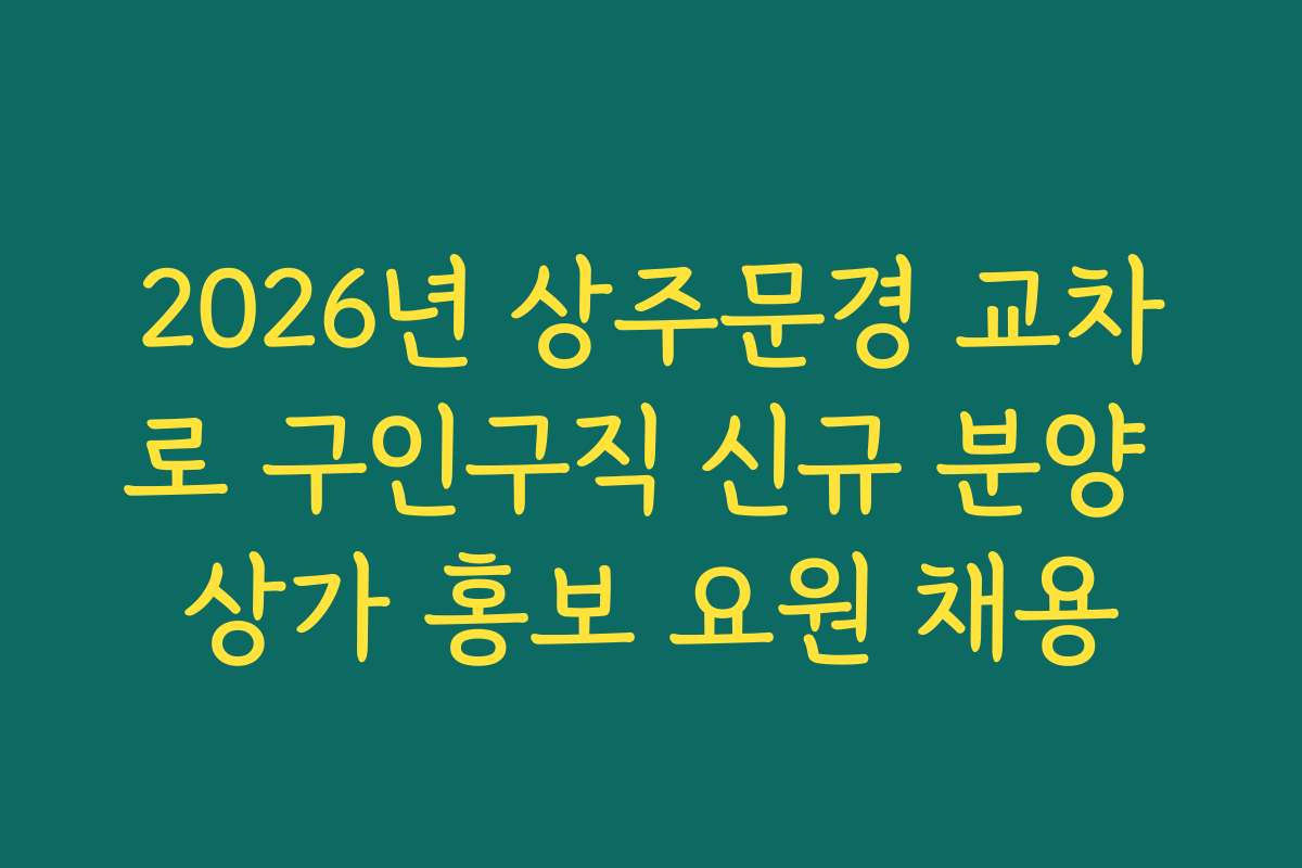 2026년 상주문경 교차로 구인구직 신규 분양 상가 홍보 요원 채용