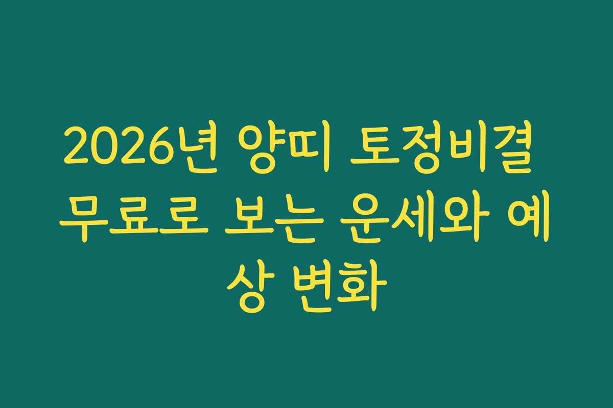 2026년 양띠 토정비결 무료로 보는 운세와 예상 변화