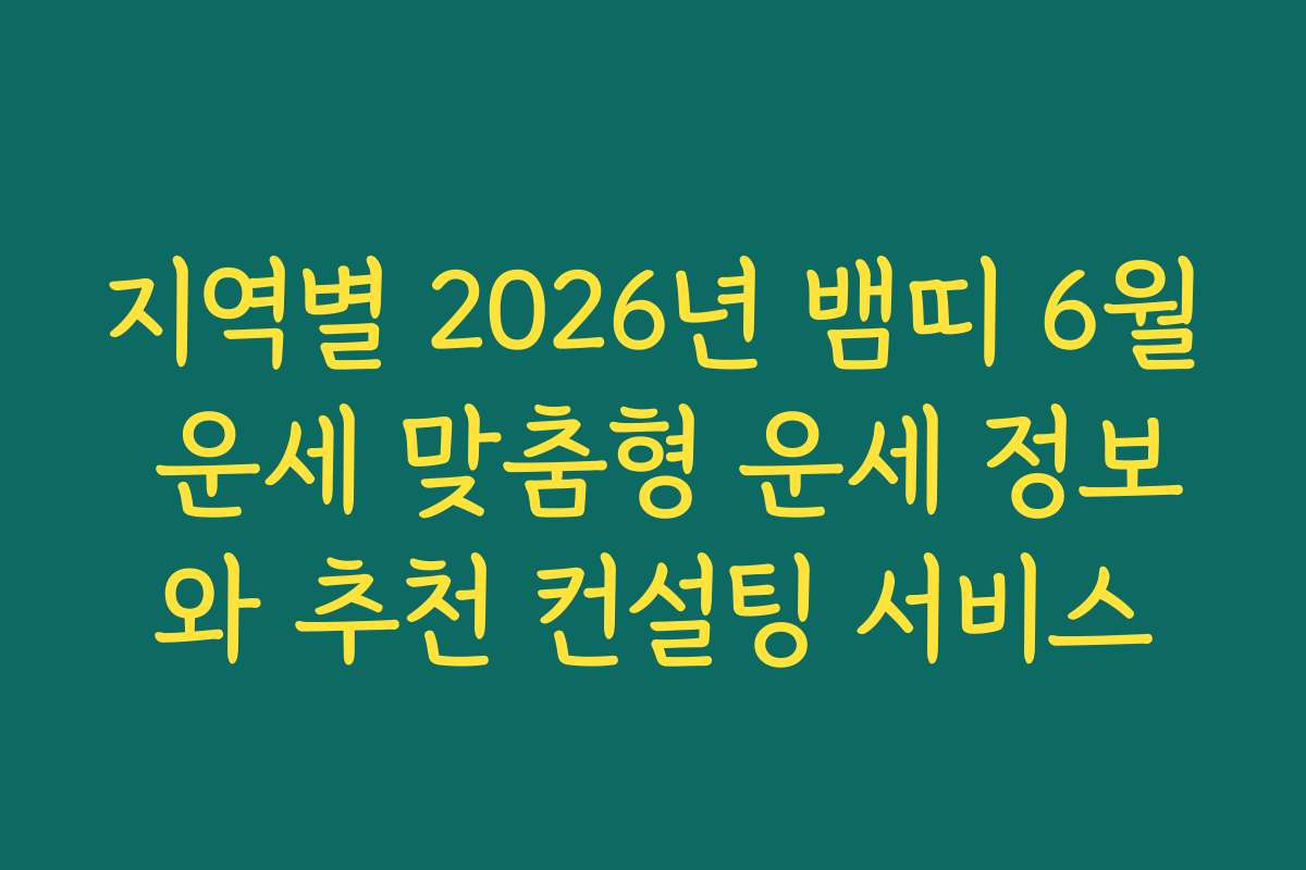 지역별 2026년 뱀띠 6월 운세 맞춤형 운세 정보와 추천 컨설팅 서비스