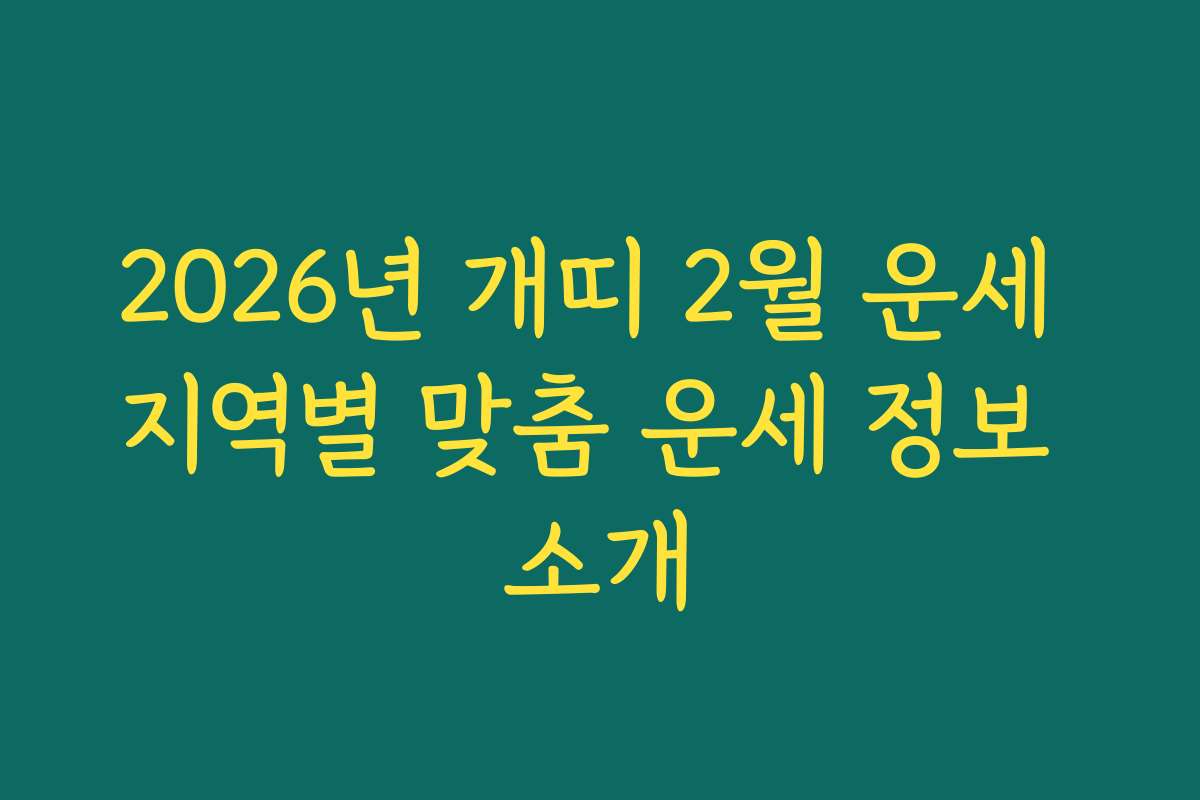 2026년 개띠 2월 운세 지역별 맞춤 운세 정보 소개