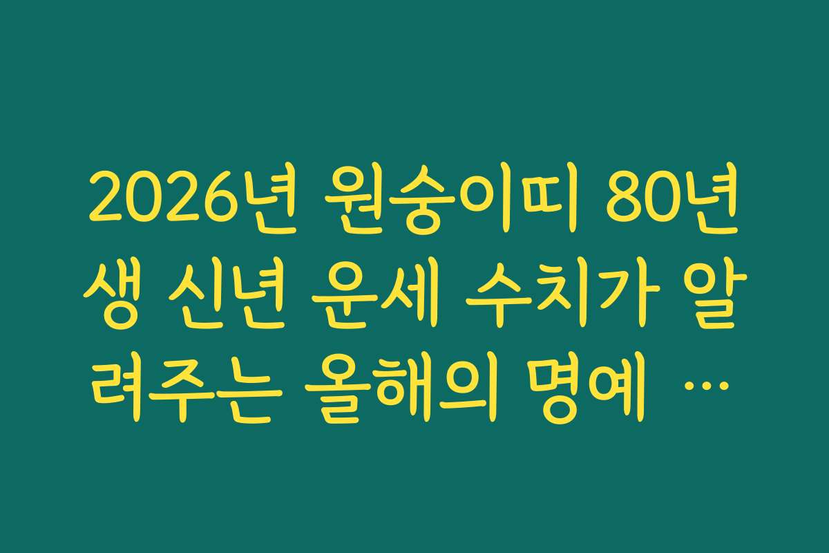 2026년 원숭이띠 80년생 신년 운세 수치가 알려주는 올해의 명예 상승 지수
