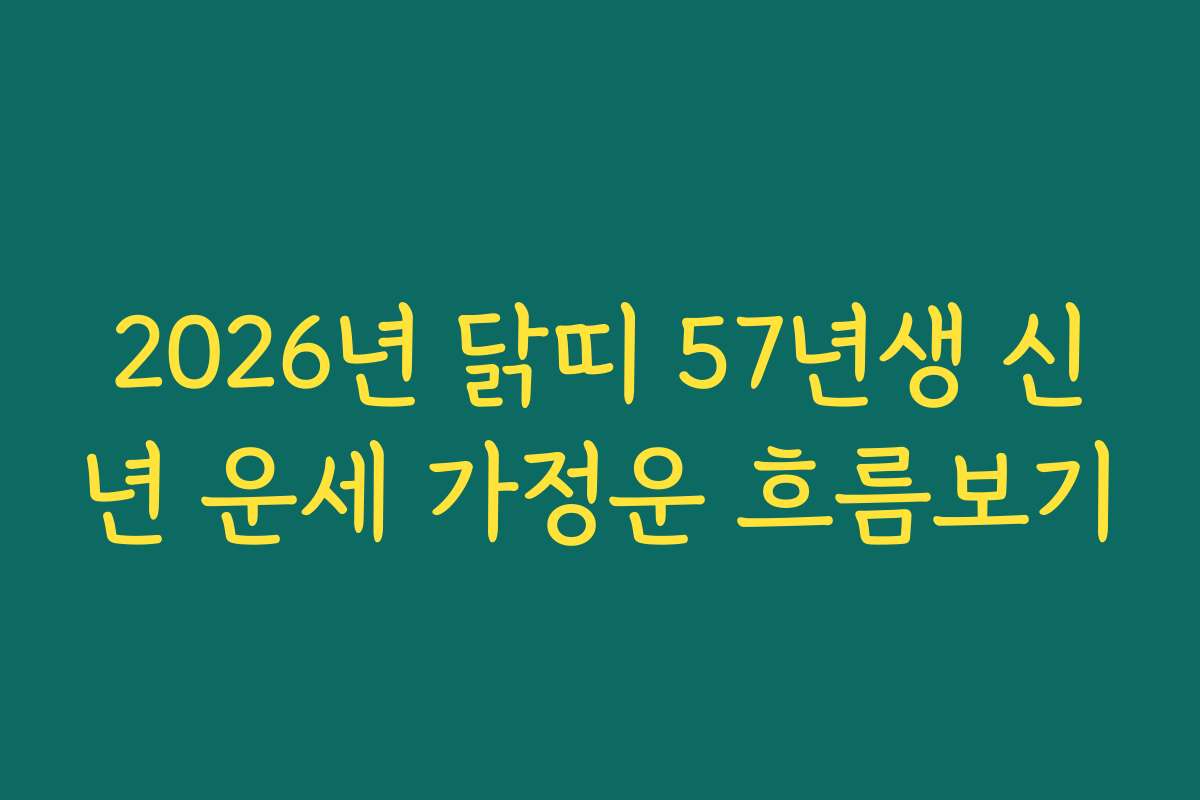 2026년 닭띠 57년생 신년 운세 가정운 흐름보기