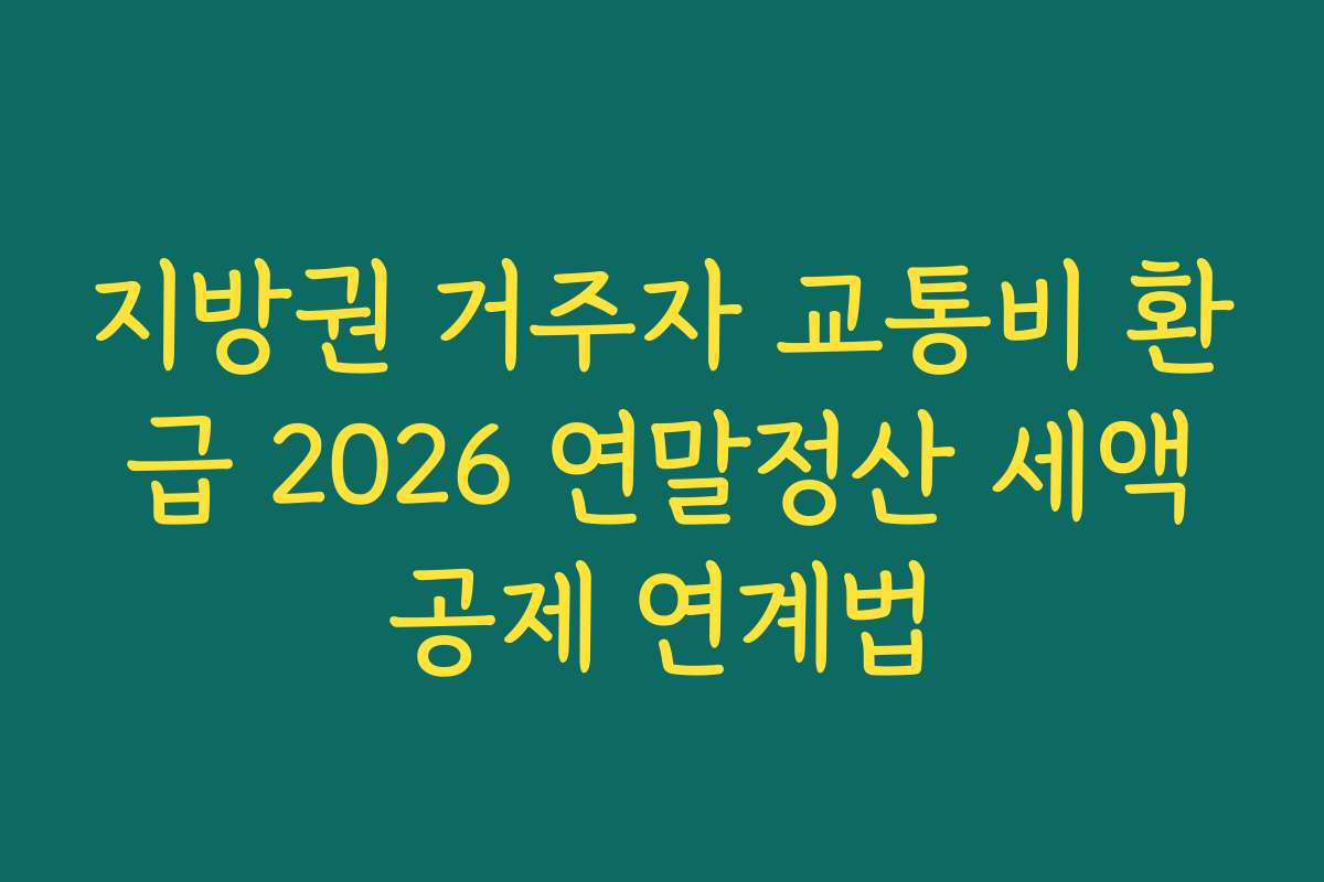 지방권 거주자 교통비 환급 2026 연말정산 세액공제 연계법