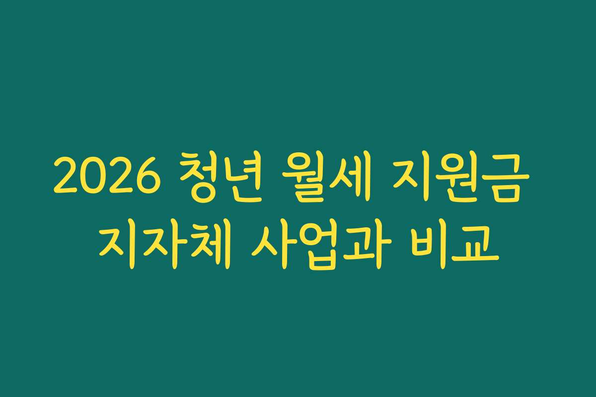 2026 청년 월세 지원금 지자체 사업과 비교