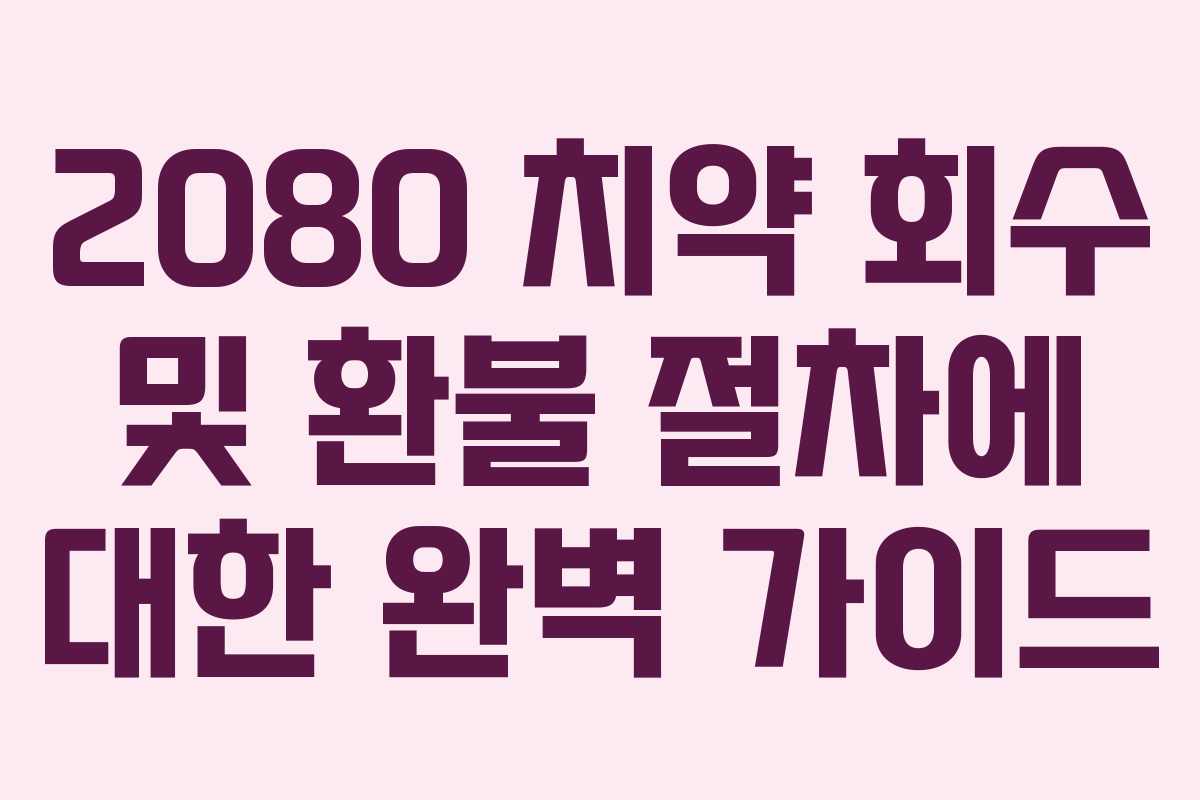 2080 치약 회수 및 환불 절차에 대한 완벽 가이드