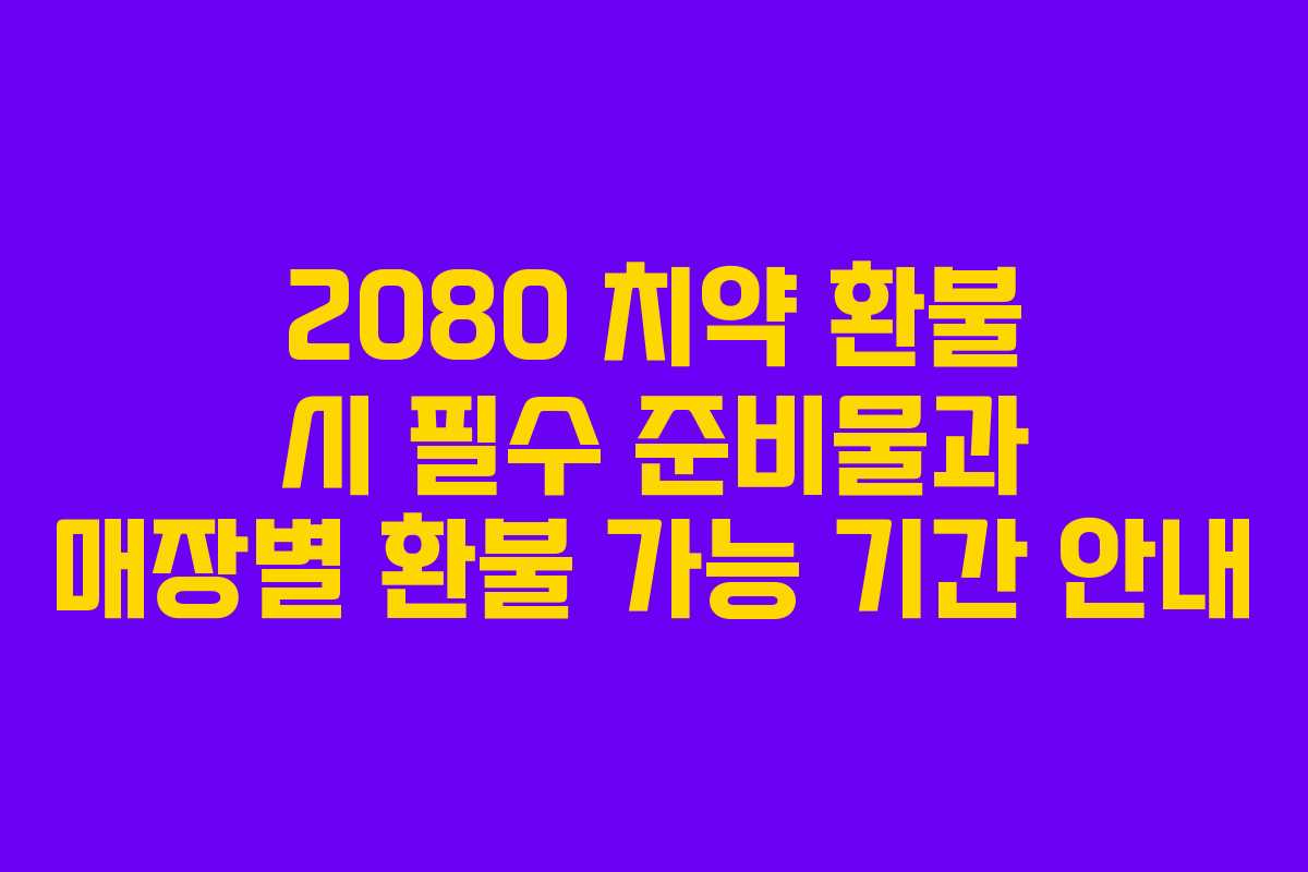 2080 치약 환불 시 필수 준비물과 매장별 환불 가능 기간 안내
