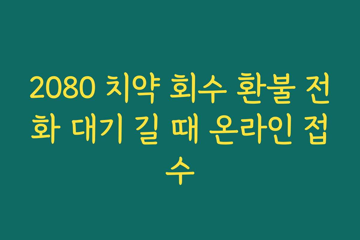 2080 치약 회수 환불 전화 대기 길 때 온라인 접수