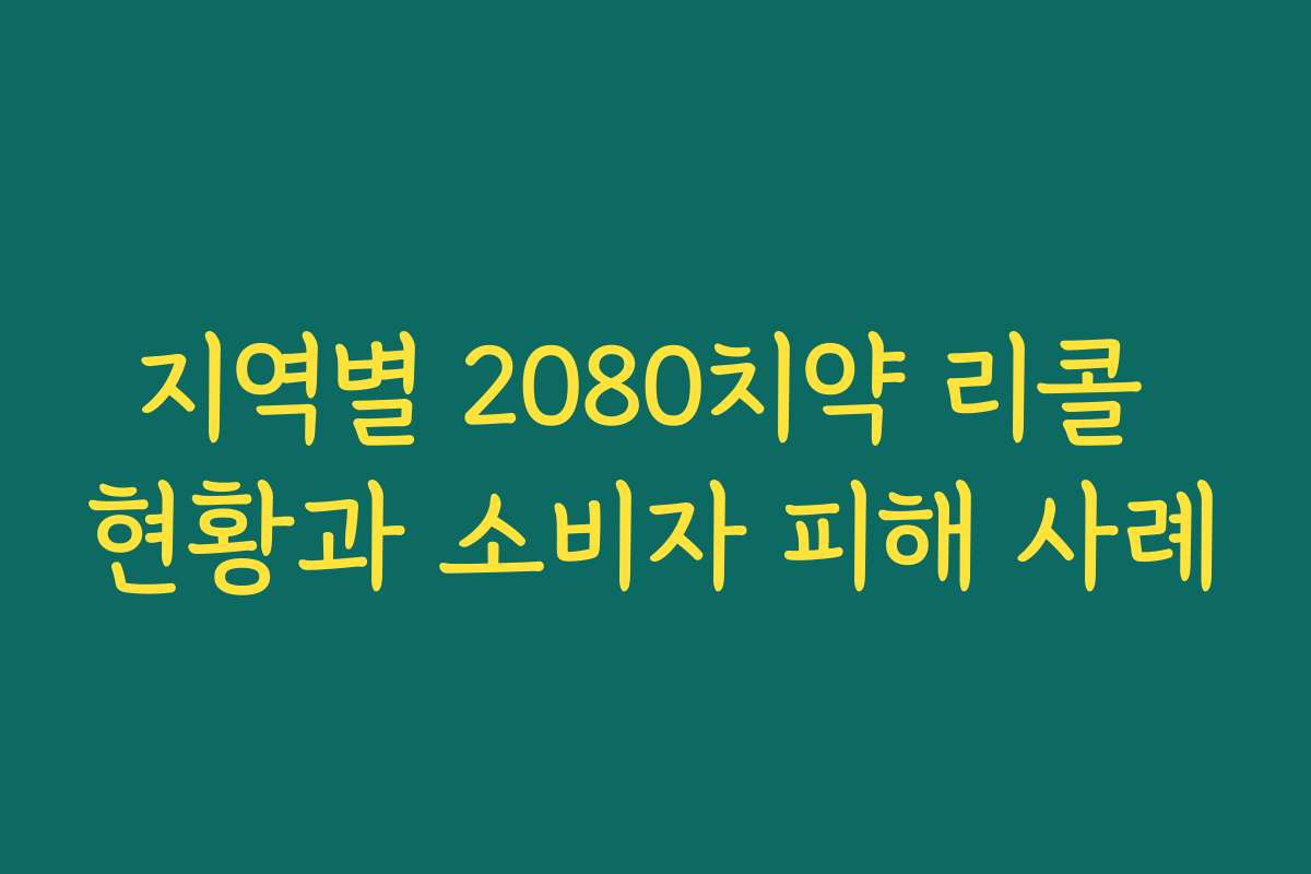 지역별 2080치약 리콜 현황과 소비자 피해 사례