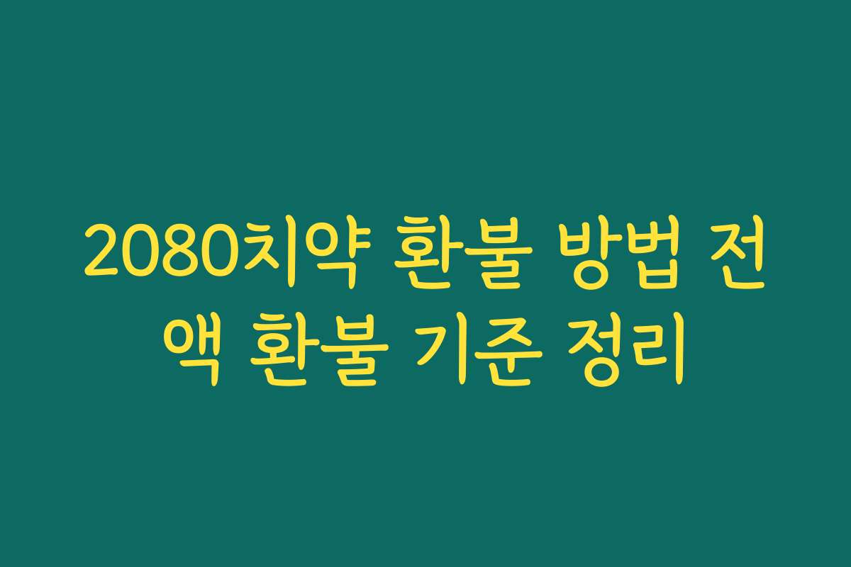 2080치약 환불 방법 전액 환불 기준 정리