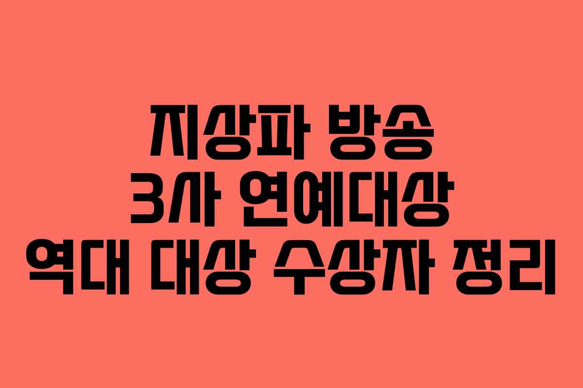 지상파 방송 3사 연예대상 역대 대상 수상자 정리