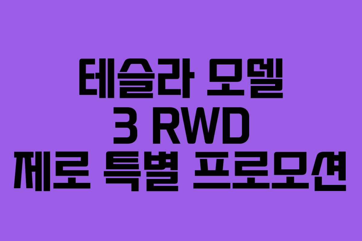 테슬라 모델 3 RWD 제로 특별 프로모션
