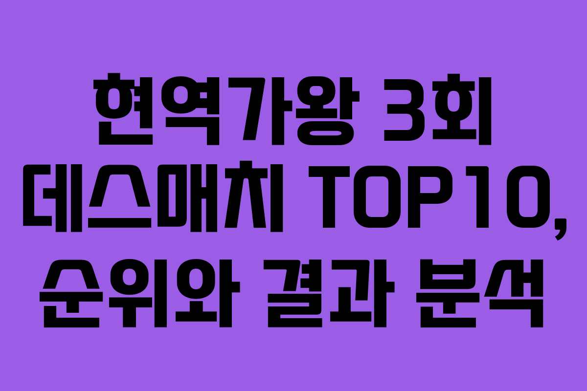 현역가왕 3회 데스매치 TOP10, 순위와 결과 분석
