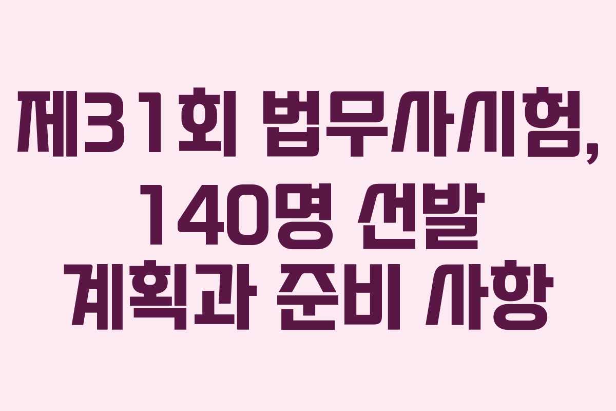 제31회 법무사시험, 140명 선발 계획과 준비 사항