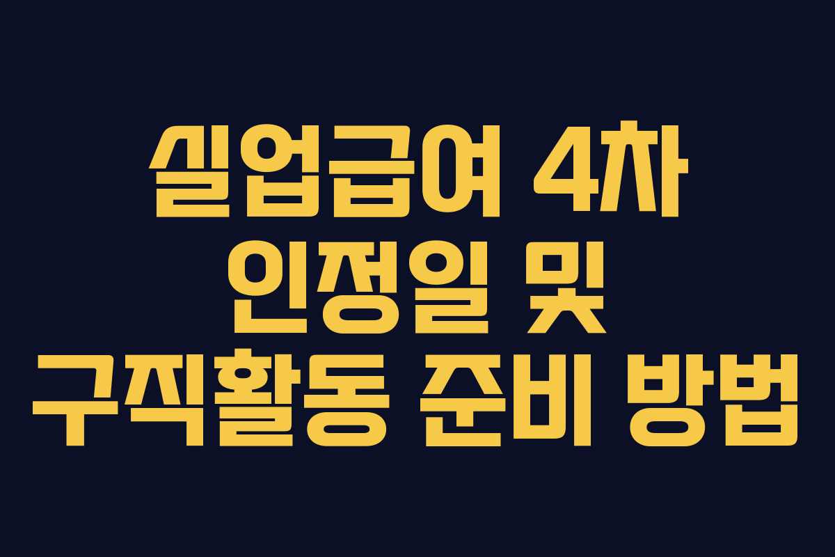 실업급여 4차 인정일 및 구직활동 준비 방법