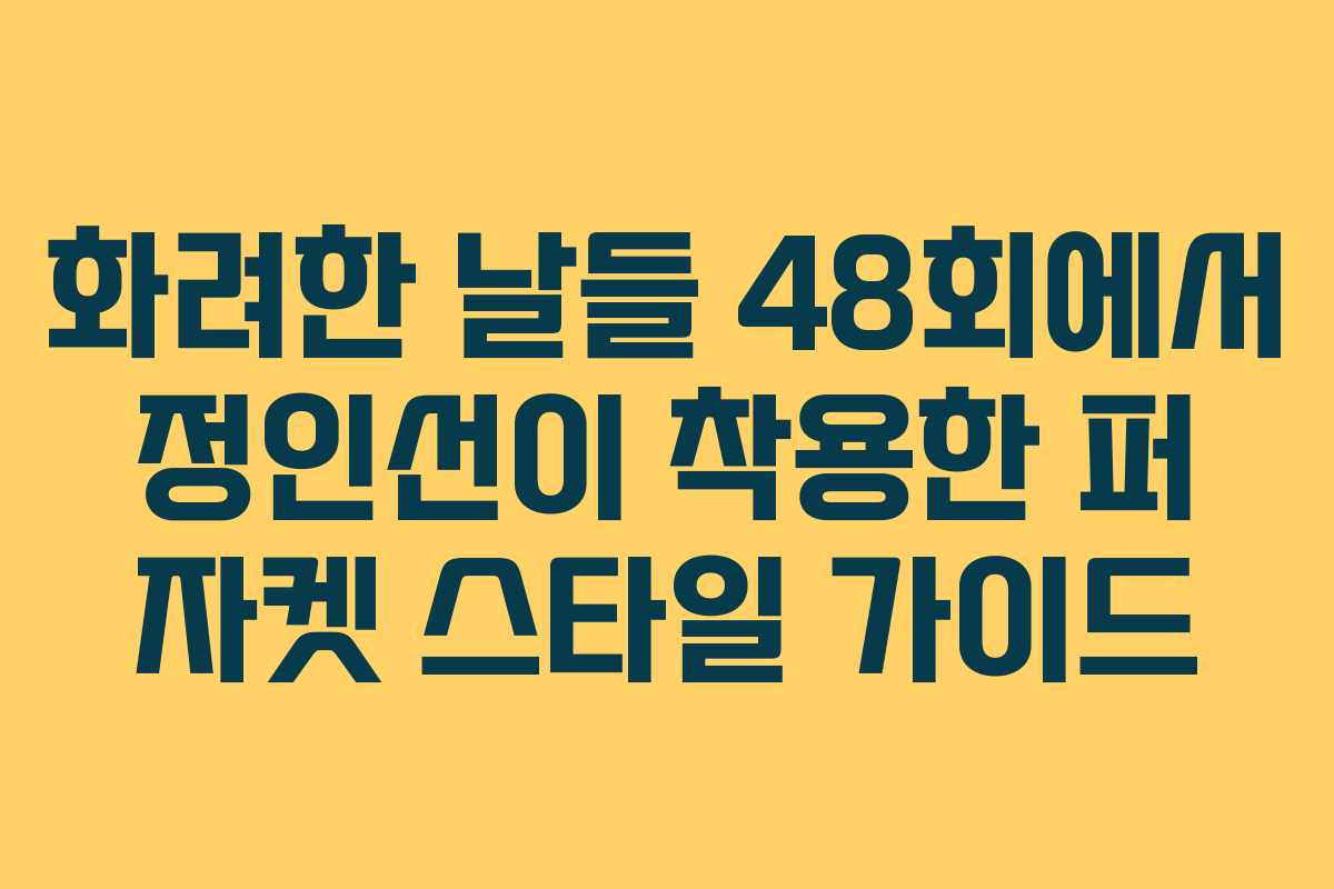 화려한 날들 48회에서 정인선이 착용한 퍼 자켓 스타일 가이드