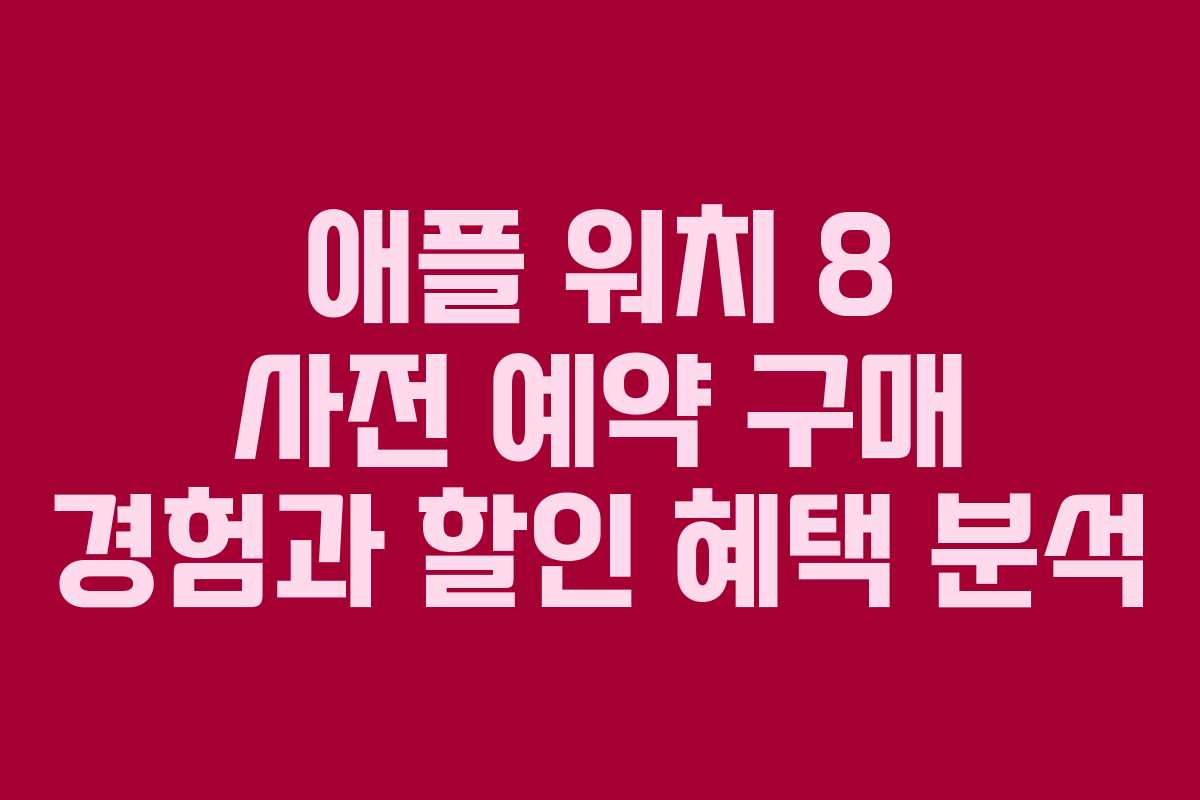 애플 워치 8 사전 예약 구매 경험과 할인 혜택 분석