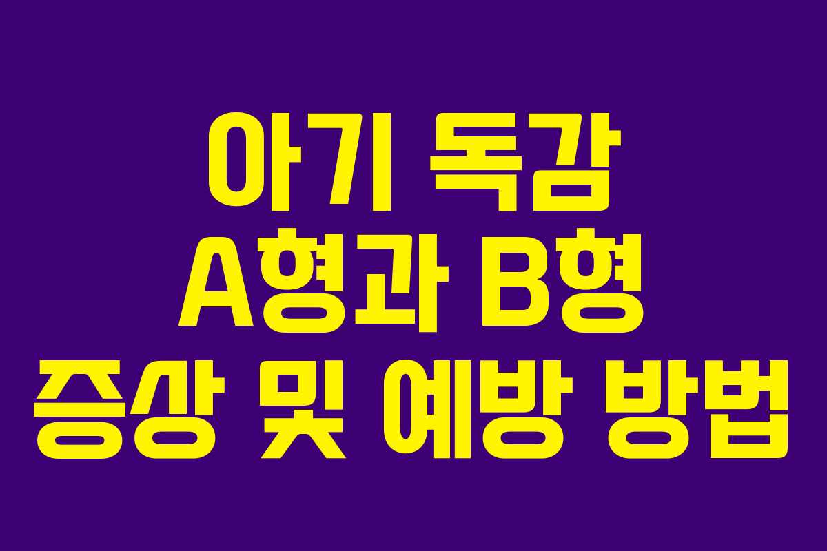 아기 독감 A형과 B형 증상 및 예방 방법