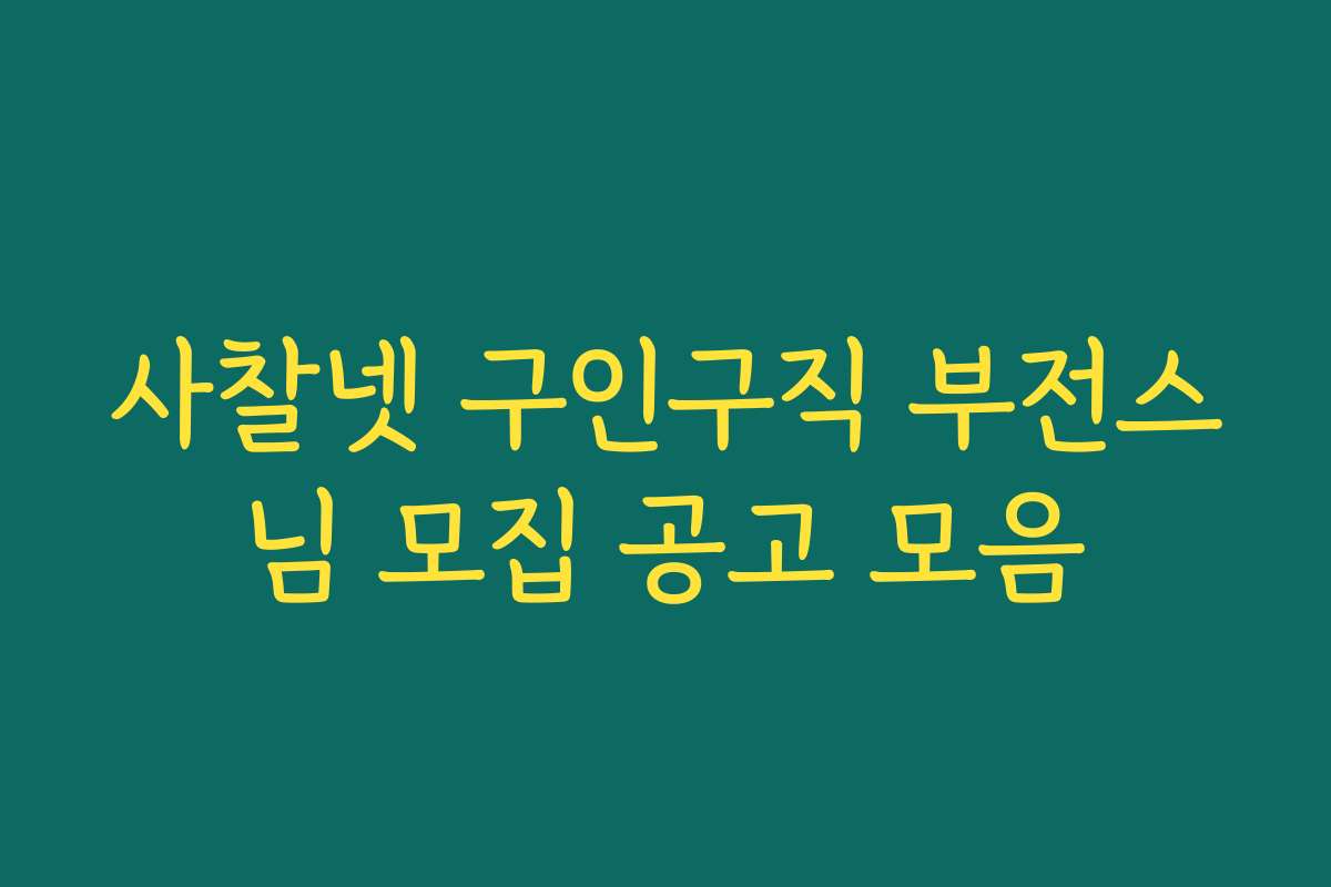 사찰넷 구인구직 부전스님 모집 공고 모음