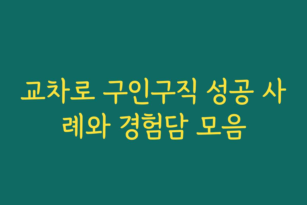 교차로 구인구직 성공 사례와 경험담 모음