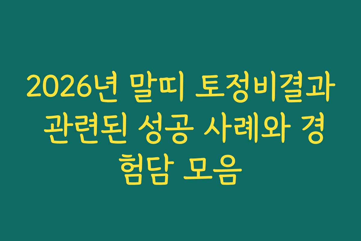 2026년 말띠 토정비결과 관련된 성공 사례와 경험담 모음