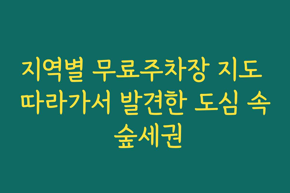 지역별 무료주차장 지도 따라가서 발견한 도심 속 숲세권