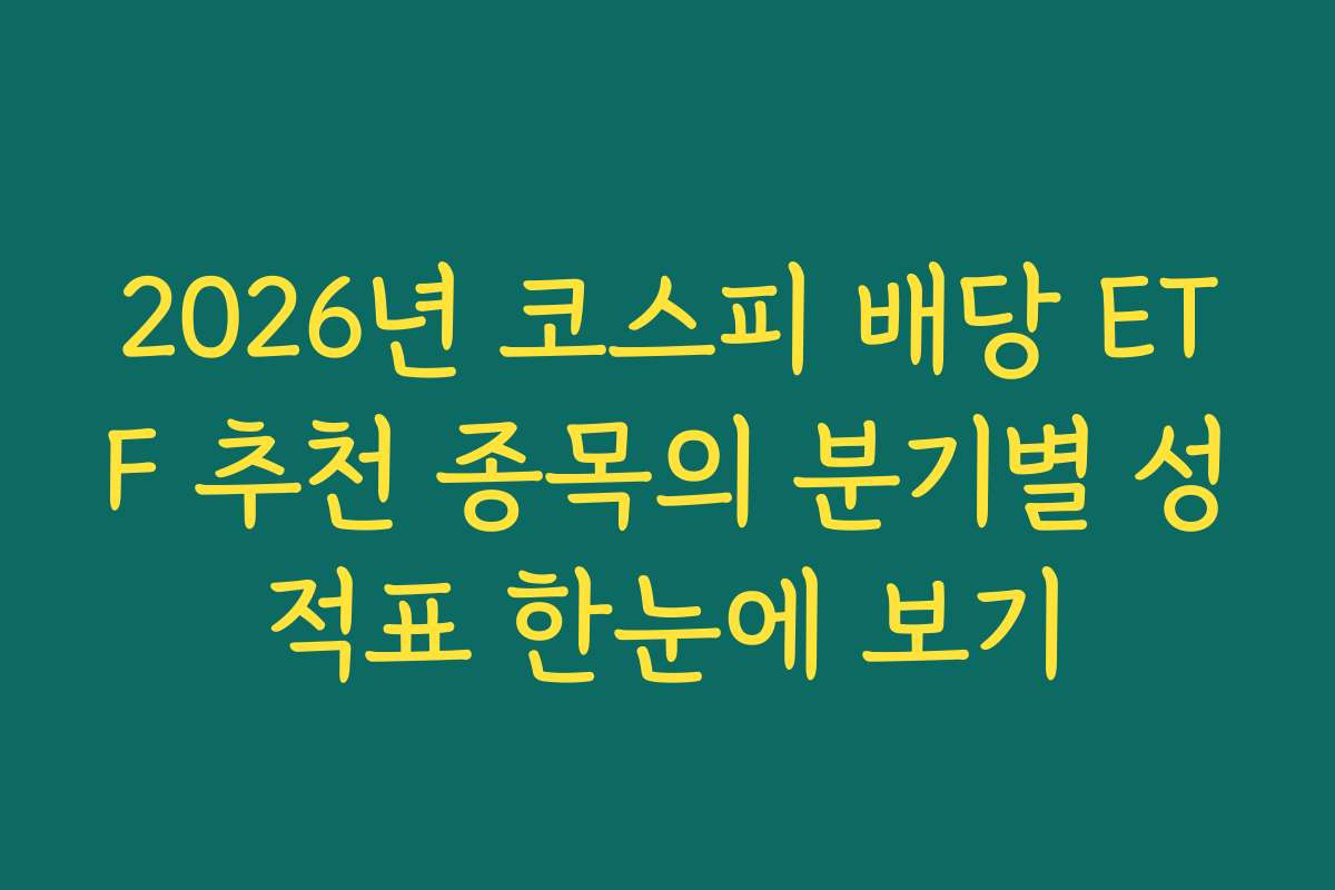 2026년 코스피 배당 ETF 추천 종목의 분기별 성적표 한눈에 보기