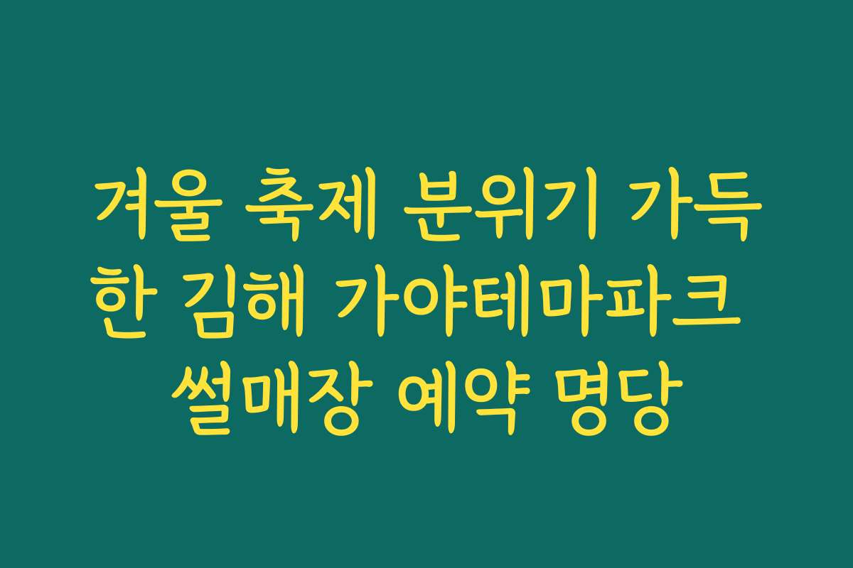 겨울 축제 분위기 가득한 김해 가야테마파크 썰매장 예약 명당