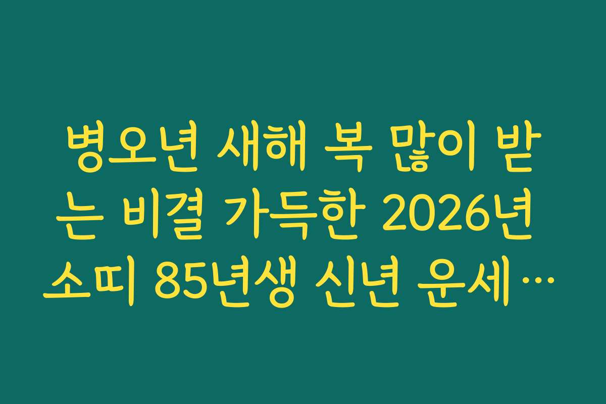 병오년 새해 복 많이 받는 비결 가득한 2026년 소띠 85년생 신년 운세 가이드