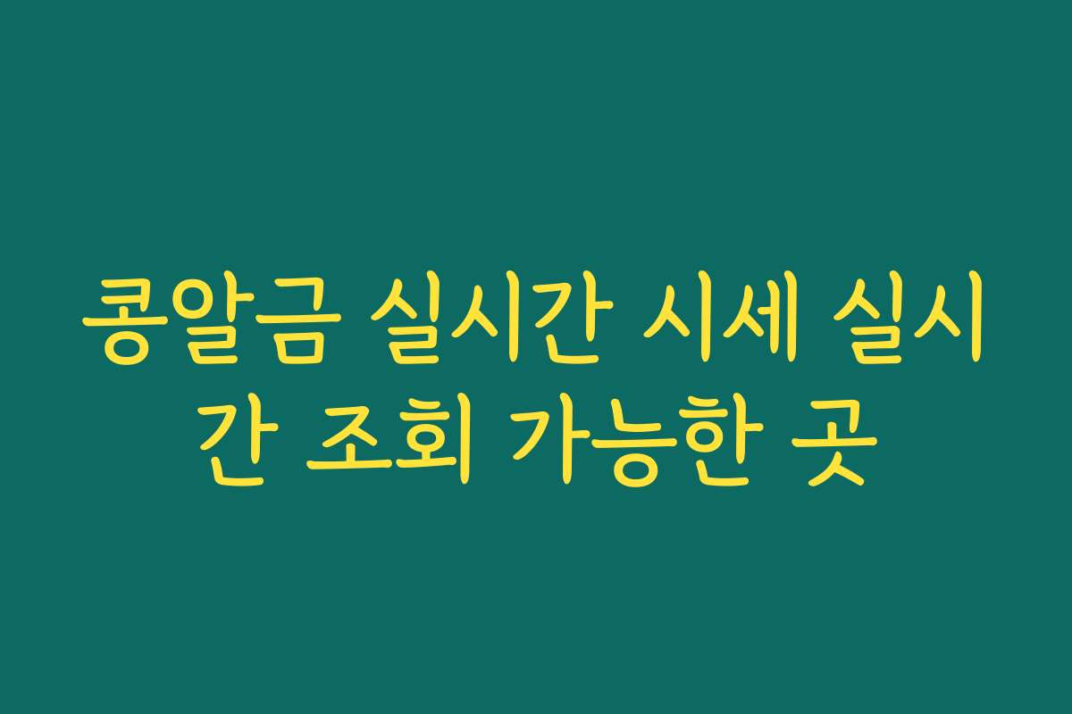 콩알금 실시간 시세 실시간 조회 가능한 곳