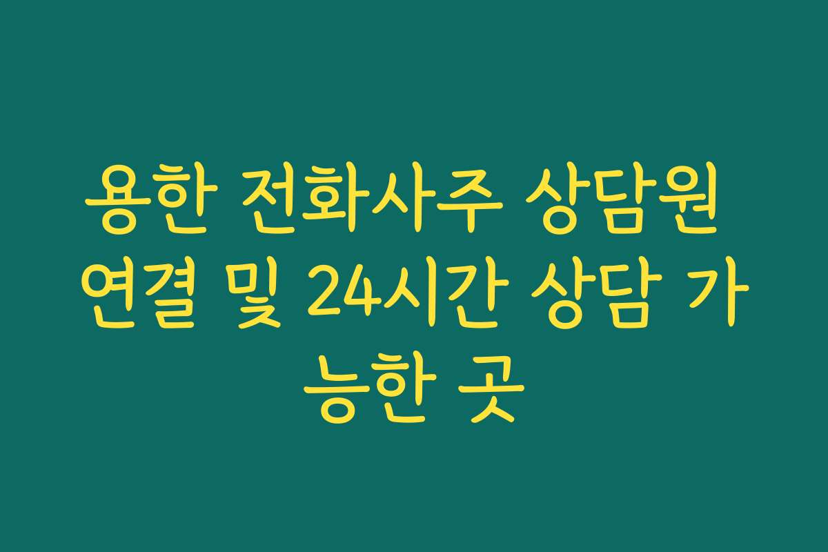 용한 전화사주 상담원 연결 및 24시간 상담 가능한 곳