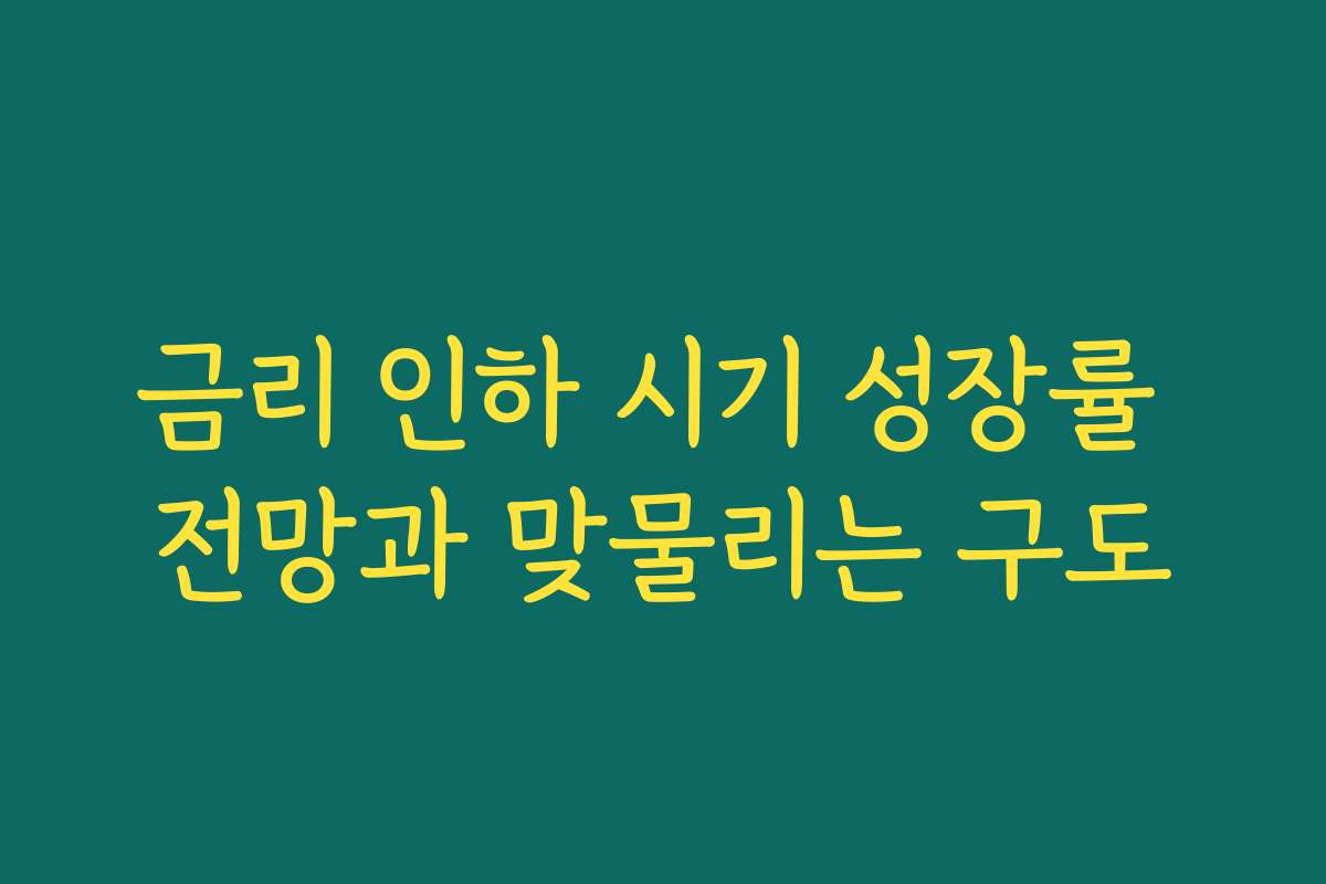 금리 인하 시기 성장률 전망과 맞물리는 구도