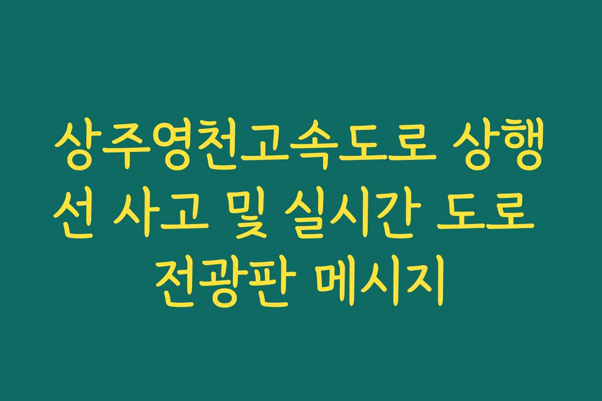 상주영천고속도로 상행선 사고 및 실시간 도로 전광판 메시지