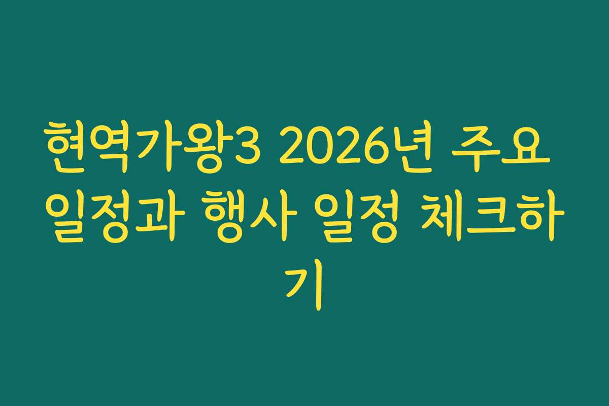 현역가왕3 2026년 주요 일정과 행사 일정 체크하기
