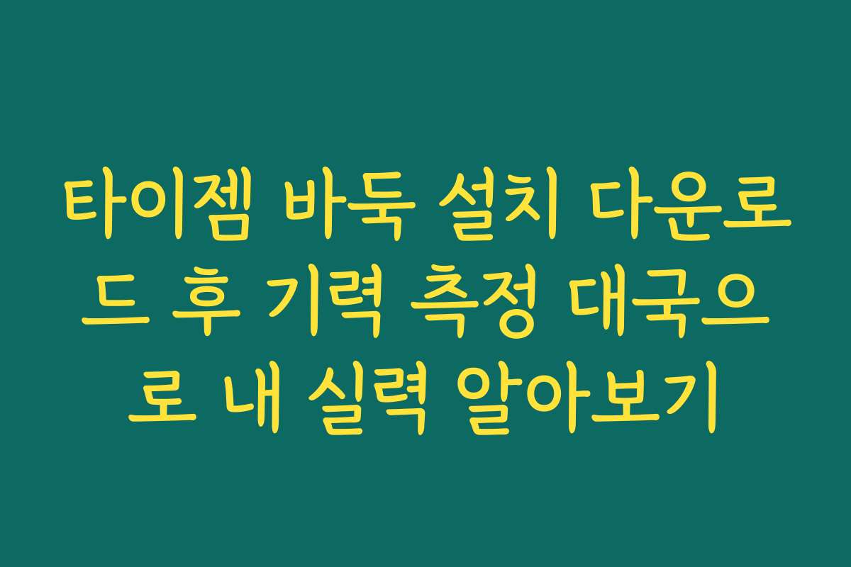 타이젬 바둑 설치 다운로드 후 기력 측정 대국으로 내 실력 알아보기