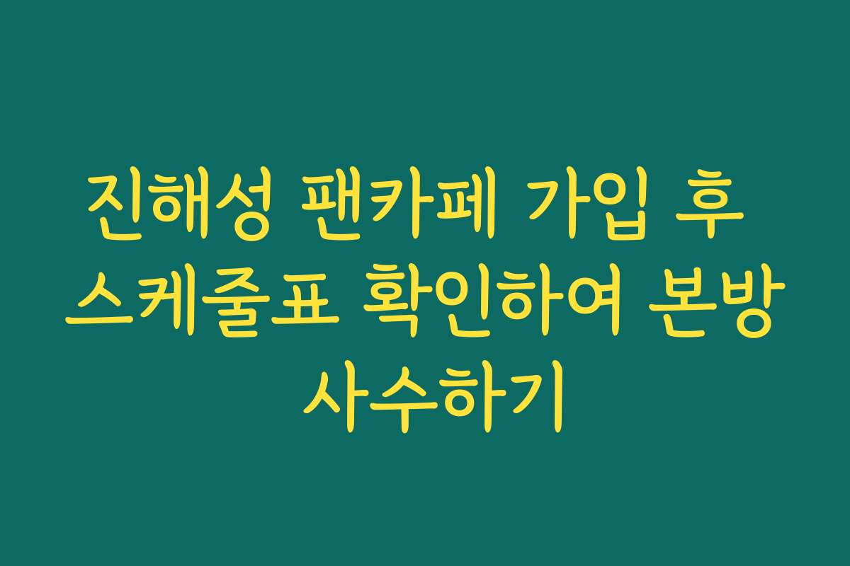 진해성 팬카페 가입 후 스케줄표 확인하여 본방 사수하기