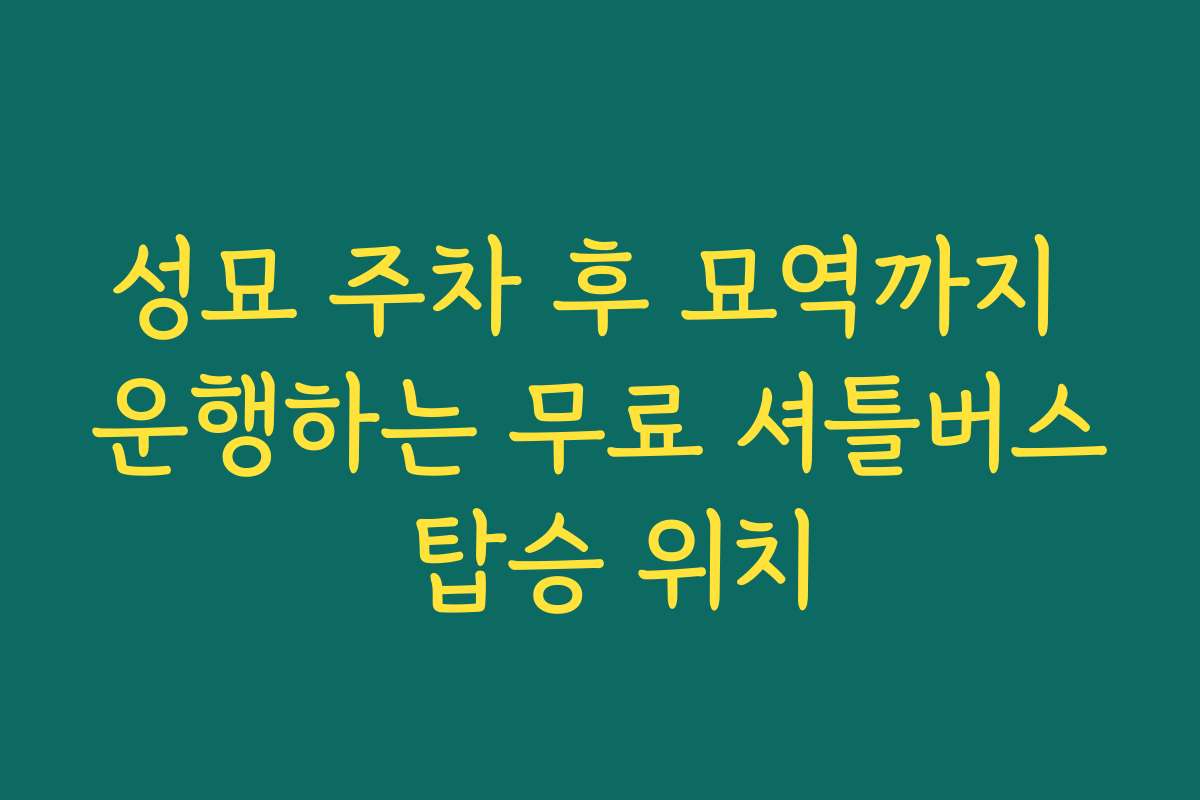 성묘 주차 후 묘역까지 운행하는 무료 셔틀버스 탑승 위치