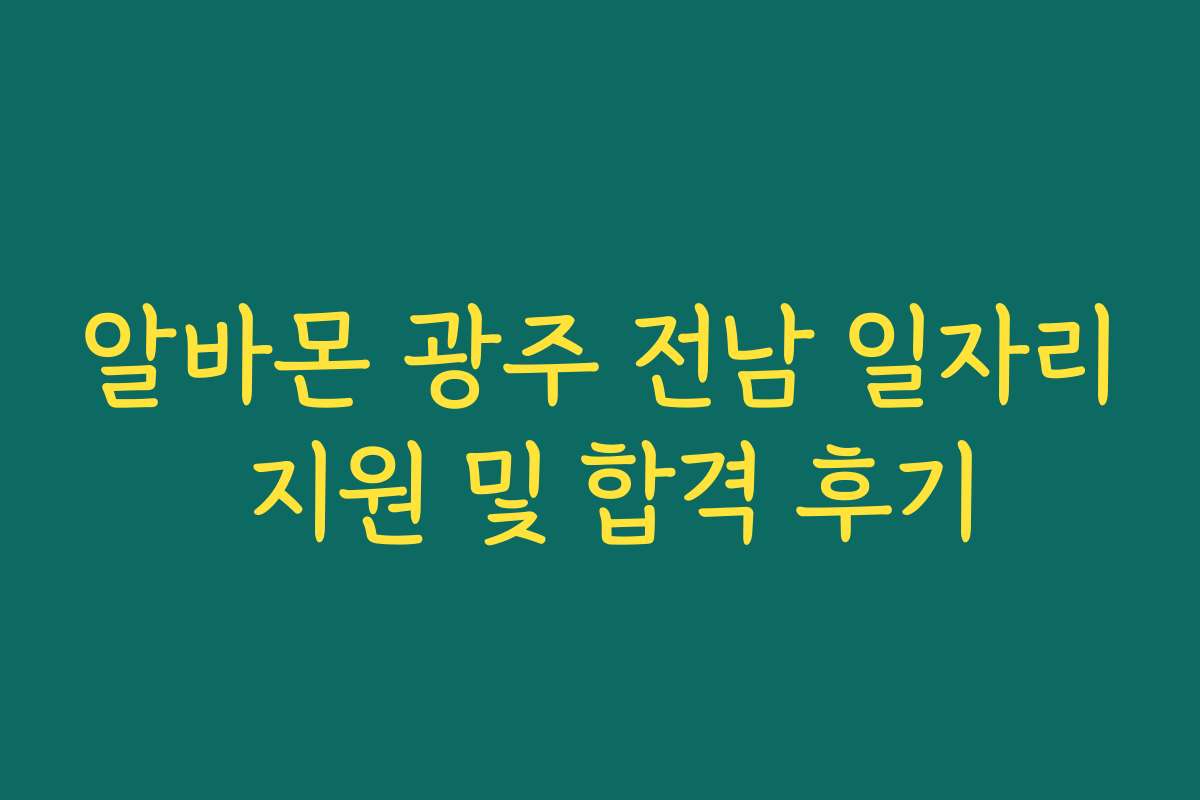 알바몬 광주 전남 일자리 지원 및 합격 후기