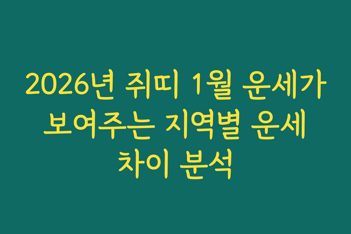 2026년 쥐띠 1월 운세가 보여주는 지역별 운세 차이 분석