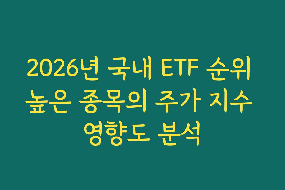 2026년 국내 ETF 순위 높은 종목의 주가 지수 영향도 분석