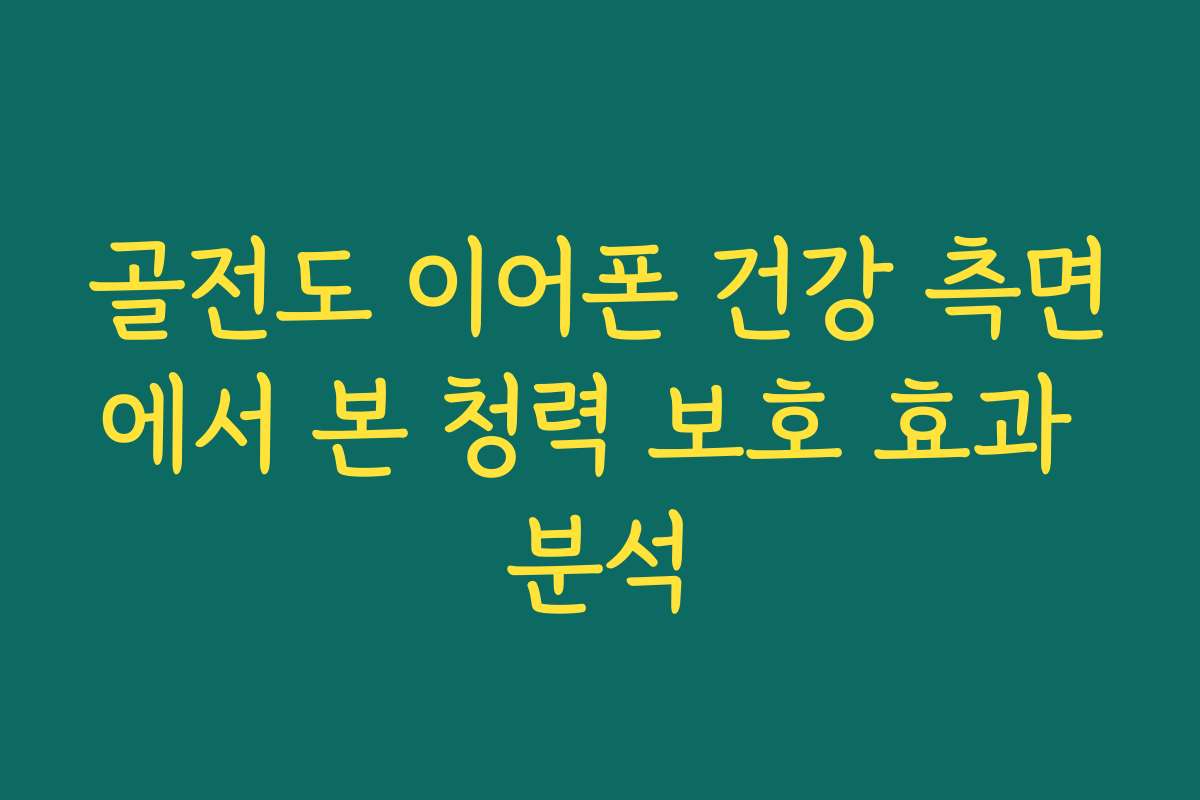 골전도 이어폰 건강 측면에서 본 청력 보호 효과 분석