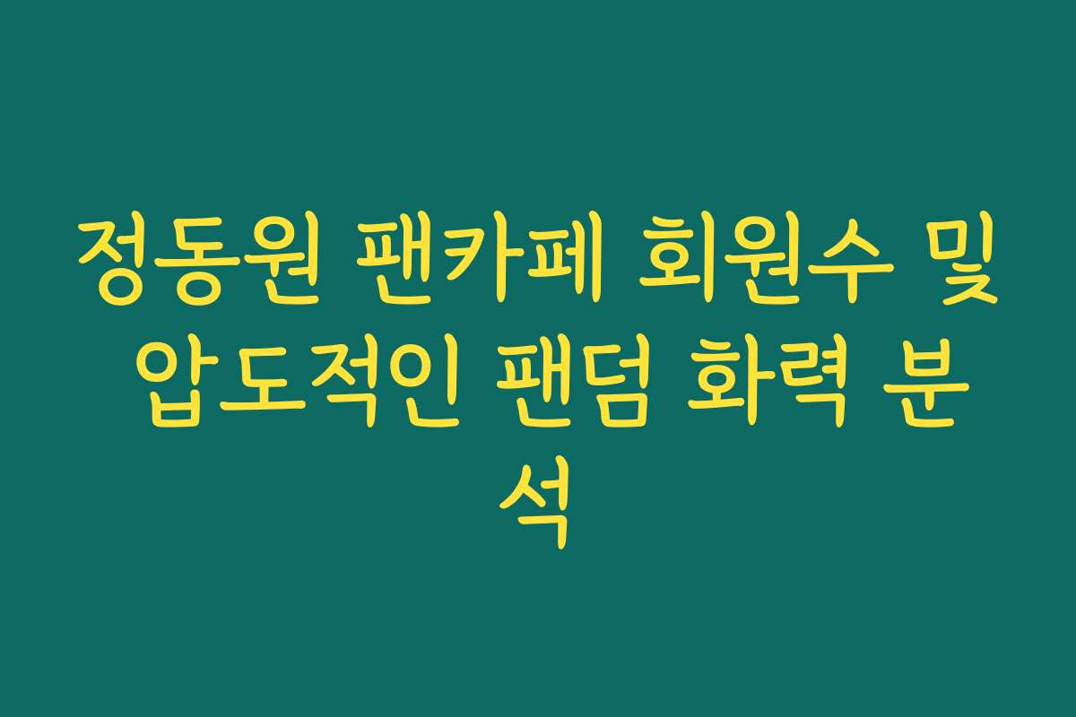 정동원 팬카페 회원수 및 압도적인 팬덤 화력 분석