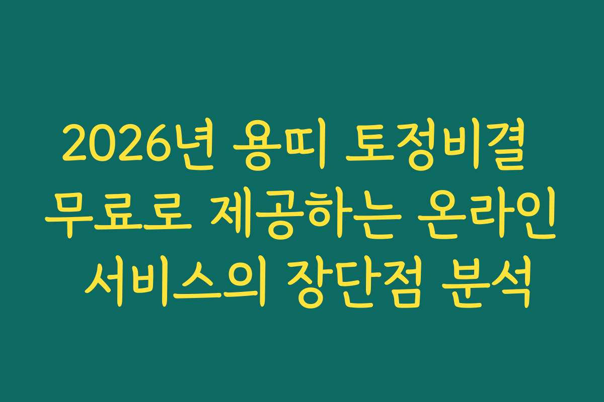 2026년 용띠 토정비결 무료로 제공하는 온라인 서비스의 장단점 분석