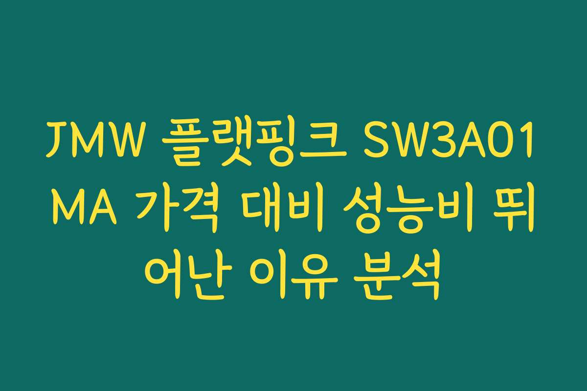 JMW 플랫핑크 SW3A01MA 가격 대비 성능비 뛰어난 이유 분석