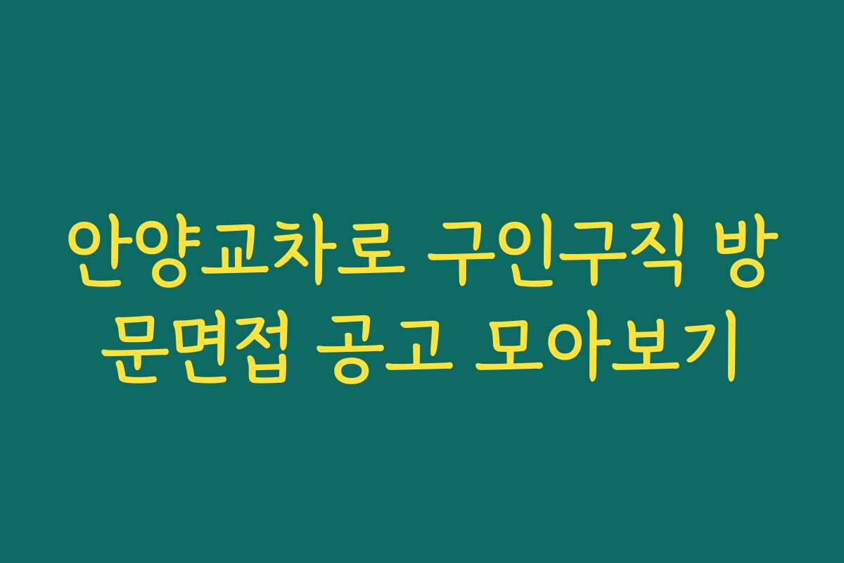안양교차로 구인구직 방문면접 공고 모아보기